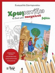 ΧΡΩΜΑΤΙΖΩ ΤΟ ΔΙΚΟ ΜΟΥ ΠΑΣΧΑΛΙΝΟ ΒΙΒΛΙΟ