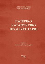 ΑΓΙΟΣ ΝΙΚΟΔΗΜΟΣ ΑΓΙΟΡΕΙΤΗΣ ΠΑΤΕΡΙΚΟ ΚΑΤΑΝΥΚΤΙΚΟ ΠΡΟΣΕΥΧΗΤΑΡΙΟ