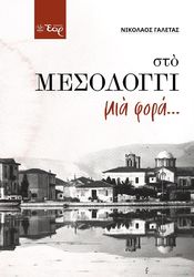 ΓΑΛΕΤΑΣ ΝΙΚΟΛΑΟΣ ΣΤΟ ΜΕΣΟΛΟΓΓΙ ΜΙΑ ΦΟΡΑ