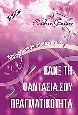 ΚΑΝΕ ΤΗ ΦΑΝΤΑΣΙΑ ΣΟΥ ΠΡΑΓΜΑΤΙΚΟΤΗΤΑ