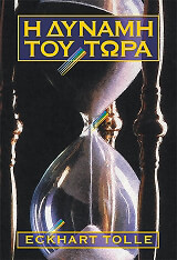 Η ΔΥΝΑΜΗ ΤΟΥ ΤΩΡΑ