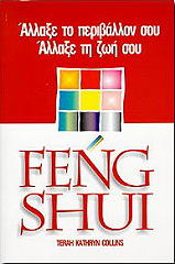ΚΟΛΛΙΝΣ ΚΑΘΡΙΝ ΤΕΡΑ FENG SHUI ΑΛΛΑΞΕ ΤΟ ΠΕΡΙΒΑΛΛΟΝ ΣΟΥ ΑΛΛΑΞΕ ΤΗ ΖΩΗ ΣΟΥ