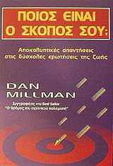ΜΙΛΜΑΝ ΝΤΑΝ ΠΟΙΟΣ ΕΙΝΑΙ Ο ΣΚΟΠΟΣ ΣΟΥ;