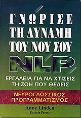 ΓΝΩΡΙΣΕ ΤΗ ΔΥΝΑΜΗ ΤΟΥ ΝΟΥ ΣΟΥ NLP