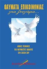 ΡΟΜΠΙΝΣΟΝ ΤΖΟΝΑΘΑΝ ΘΑΥΜΑΤΑ ΕΠΙΚΟΙΝΩΝΙΑΣ ΓΙΑ ΖΕΥΓΑΡΙΑ
