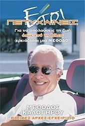 ΚΑΛΟΓΗΡΟΥ ΑΝΤΩΝΗΣ ΕΤΣΙ ΠΕΤΥΧΑΙΝΕΙΣ