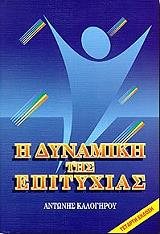 ΚΑΛΟΓΗΡΟΥ ΑΝΤΩΝΗΣ Η ΔΥΝΑΜΙΚΗ ΤΗΣ ΕΠΙΤΥΧΙΑΣ