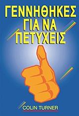 ΤΕΡΝΕΡ ΚΟΛΙΝ ΓΕΝΝΗΘΗΚΕΣ ΓΙΑ ΝΑ ΠΕΤΥΧΕΙΣ