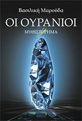 ΜΑΡΟΥΔΑ ΒΑΣΙΛΙΚΗ ΟΙ ΟΥΡΑΝΟΙ