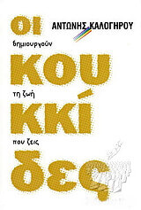 ΚΑΛΟΓΗΡΟΥ ΑΝΤΩΝΗΣ ΟΙ ΚΟΥΚΚΙΔΕΣ ΔΗΜΙΟΥΡΓΟΥΝ ΤΗ ΖΩΗ ΠΟΥ ΖΕΙΣ