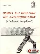ΤΕΙΜΠΕΡ ΡΟΜΠΕΡΤ ΘΕΩΡΙΑ ΚΑΙ ΠΡΑΚΤΙΚΗ ΤΟΥ ΑΝΤΑΡΤΟΠΟΛΕΜΟΥ