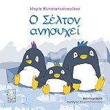 ΚΑΡΑΝΤΙΝΟΠΟΥΛΟΥ ΜΑΡΙΑ Ο ΣΕΛΤΟΝ ΑΝΗΣΥΧΕΙ