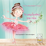 ΒΑΣΙΛΕΒΑ ΤΣΟΥΡΗ ΓΙΑΝΝΑ ΤΟ ΧΑΜΟΓΕΛΟ ΤΗΣ ΛΕΑ