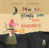 ΔΕΝΕΖΑΚΗ ΕΛΕΝΗ ΜΑΜΑ ΦΤΙΑΞΕ ΜΟΥ ΜΙΑ ΜΑΓΙΣΣΑ