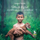 ΠΑΠΠΑ ΚΡΙΝΙΩ ΟΠΩΣ ΕΓΩ