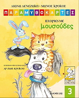 ΚΡΟΚΟΣ ΕΜΜΑΝΟΥΗΛ ΙΣΤΟΡΙΕΣ ΜΕ ΜΟΥΣΟΥΔΕΣ