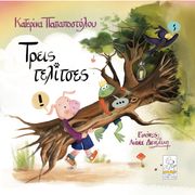 ΠΑΠΑΠΟΣΤΟΛΟΥ ΚΑΤΕΡΙΝΑ ΤΡΕΙΣ ΤΕΛΙΤΣΕΣ