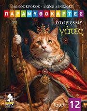 ΙΣΤΟΡΙΕΣ ΜΕ ΓΑΤΕΣ