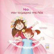 ΜΜΜ ΣΑΝ ΤΟ ΜΑΓΙΚΟ ΤΗΣ ΛΕΑ