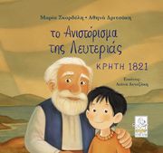 ΤΟ ΑΝΙΣΤΟΡΙΣΜΑ ΤΗΣ ΛΕΥΤΕΡΙΑΣ -ΚΡΗΤΗ 1821