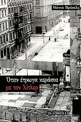 ΟΤΑΝ ΕΤΡΩΓΑ ΚΕΡΑΣΙΑ ΜΕ ΤΟΝ ΧΙΤΛΕΡ