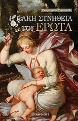 Η ΚΑΚΗ ΣΥΝΗΘΕΙΑ ΤΟΥ ΕΡΩΤΑ