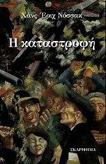 Η ΚΑΤΑΣΤΡΟΦΗ
