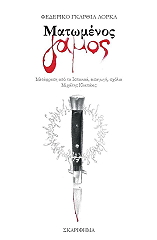 ΜΑΤΩΜΕΝΟΣ ΓΑΜΟΣ