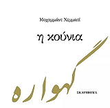 ΧΕΜΑΤΙ ΜΟΧΑΜΑΝΤ Η ΚΟΥΝΙΑ