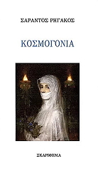 ΡΗΓΑΚΟΣ ΣΑΡΑΝΤΟΣ ΚΟΣΜΟΓΟΝΙΑ