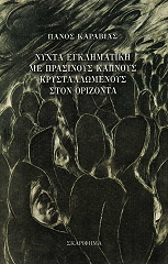 ΚΑΡΑΒΙΑΣ ΠΑΝΟΣ ΝΥΧΤΑ ΕΓΚΛΗΜΑΤΙΚΗ ΜΕ ΠΡΑΣΙΝΟΥΣ ΚΑΠΝΟΥΣ ΚΡΥΣΤΑΛΛΩΜΕΝΟΥΣ ΣΤΟΝ ΟΡΙΖΟΝΤΑ