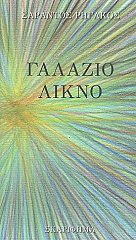 ΡΗΓΑΚΟΣ ΣΑΡΑΝΤΟΣ ΓΑΛΑΖΙΟ ΛΙΚΝΟ