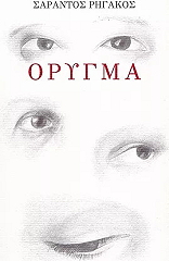 ΡΗΓΑΚΟΣ ΣΑΡΑΝΤΟΣ ΟΡΥΓΜΑ