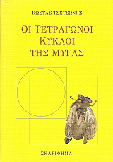 ΤΣΕΤΣΩΝΗΣ ΚΩΣΤΑΣ ΟΙ ΤΕΤΡΑΓΩΝΟΙ ΚΥΚΛΟΙ ΤΗΣ ΜΥΓΑΣ