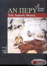 ΠΕΡΥ ΑΝ ΕΝΑΣ ΞΑΦΝΙΚΟΣ ΘΑΝΑΤΟΣ