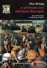 ΠΙΤΕΡΣ ΕΛΙΣ Η ΜΕΤΑΝΟΙΑ ΤΟΥ ΑΔΕΛΦΟΥ ΚΑΝΤΦΕΛ