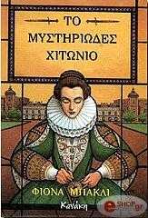 ΜΠΑΚΛΙ ΦΙΟΝΑ ΤΟ ΜΥΣΤΗΡΙΩΔΕΣ ΧΙΤΩΝΙΟ