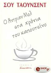 ΤΑΟΥΝΣΕΝΤ ΣΟΥ Ο ΑΝΤΡΙΑΝ ΜΟΛ ΣΤΑ ΧΡΟΝΙΑ ΤΟΥ ΚΑΠΟΥΤΣΙΝΟ