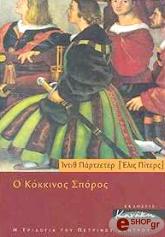 ΠΙΤΕΡΣ ΕΛΙΣ Ο ΚΟΚΚΙΝΟΣ ΣΠΟΡΟΣ