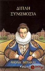 ΜΠΑΚΛΙ ΦΙΟΝΑ ΔΙΠΛΗ ΣΥΝΩΜΟΣΙΑ