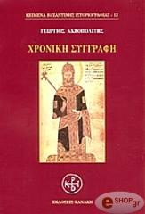 ΑΚΡΟΠΟΛΙΤΗΣ ΓΕΩΡΓΙΟΣ ΧΡΟΝΙΚΗ ΣΥΓΓΡΑΦΗ
