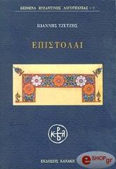 ΤΖΕΤΖΗΣ ΙΩΑΝΝΗΣ ΕΠΙΣΤΟΛΑΙ