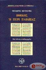 ΜΕΤΟΧΙΤΗΣ ΘΕΟΔΩΡΟΣ ΗΘΙΚΟΣ Η ΠΕΡΙ ΠΑΙΔΕΙΑΣ
