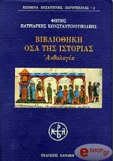 ΠΑΤΡΙΑΡΧΗΣ ΚΩΝΣΤΑΝΤΙΝΟΥΠΟΛΕΩΣ ΦΩΤΙΟΣ ΒΙΒΛΙΟΘΗΚΗ ΟΣΑ ΤΗΣ ΙΣΤΟΡΙΑΣ