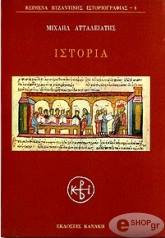 ΑΤΤΑΛΕΙΑΤΗΣ ΜΙΧΑΗΛ ΙΣΤΟΡΙΑ