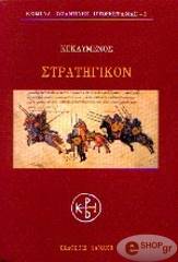 ΚΕΚΑΥΜΕΝΟΣ ΣΤΡΑΤΗΓΙΚΟΝ
