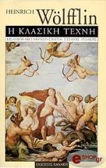 ΒΕΛΦΛΙΝ ΧΑΙΝΡΙΧ Η ΚΛΑΣΙΚΗ ΤΕΧΝΗ