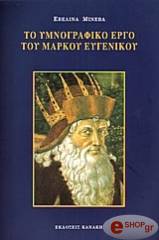ΜΙΝΕΒΑ ΕΒΕΛΙΝΑ ΤΟ ΥΜΝΟΓΡΑΦΙΚΟ ΕΡΓΟ ΤΟΥ ΜΑΡΚΟΥ ΕΥΓΕΝΙΚΟΥ