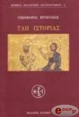 ΒΡΥΕΝΝΙΟΣ ΝΙΚΗΦΟΡΟΣ ΥΛΗ ΙΣΤΟΡΙΑΣ