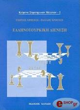 ΧΡΗΣΤΟΥ Γ., ΧΡΗΣΤΟΥ Π. ΕΛΛΗΝΟΤΟΥΡΚΙΚΗ ΔΙΕΝΕΞΗ